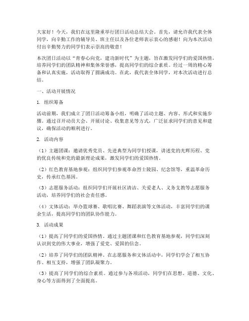 团日活动总结的发言稿