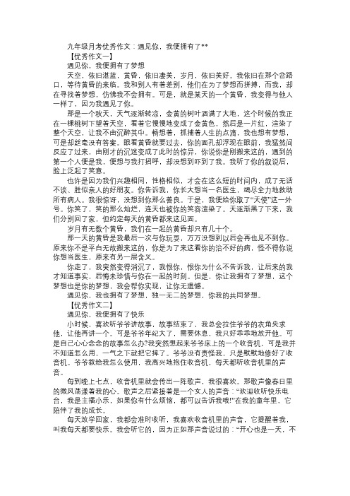 九年级月考优秀作文：遇见你,我便拥有了＊＊