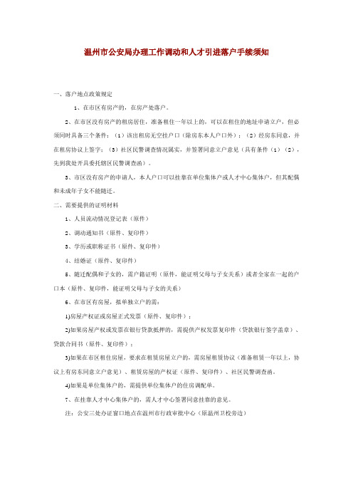 温州市公安局办理工作调动和人才引进落户手续须知