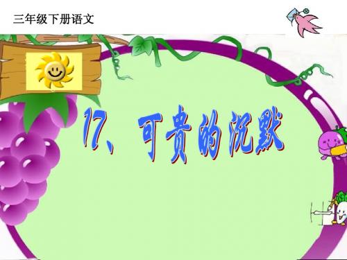 三年级下语文 17可贵的沉默