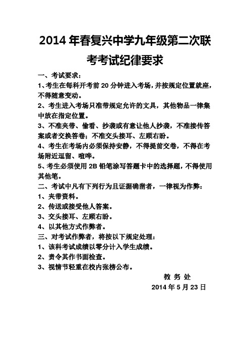 2014年春复兴中学第二次联考考试纪律要求
