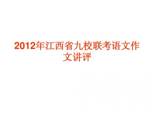 2012年江西省九校联考语文作文讲评----给自己一双慧眼