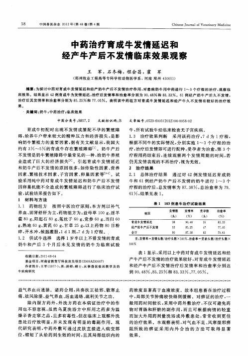 中药治疗育成牛发情延迟和经产牛产后不发情临床效果观察