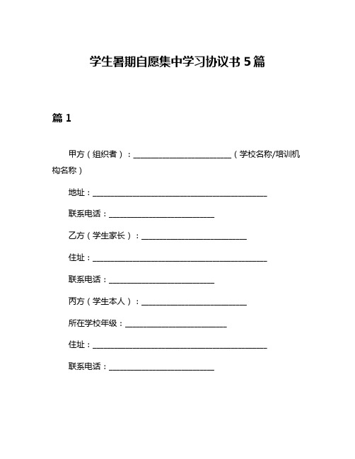 学生暑期自愿集中学习协议书5篇
