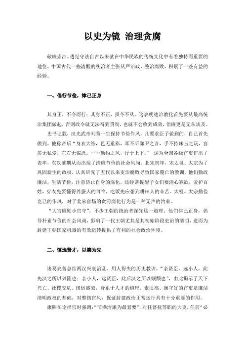 以史为镜 治理贪腐