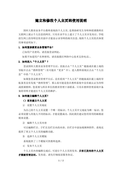 建立和修改个人主页的使用说明