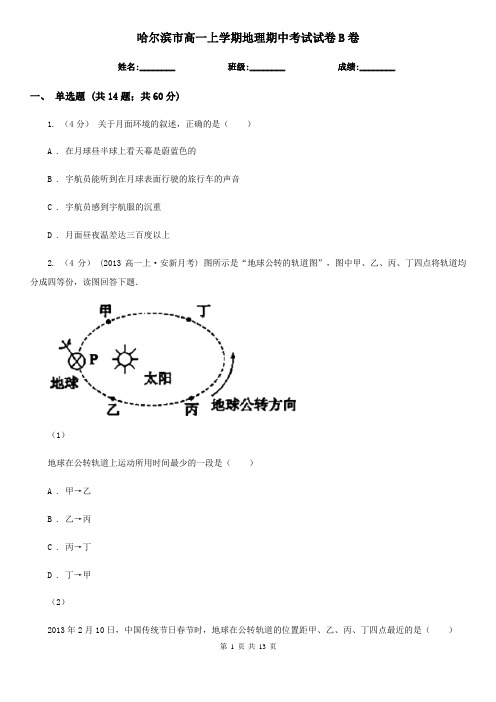 哈尔滨市高一上学期地理期中考试试卷B卷(考试)
