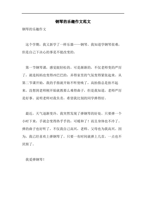 钢琴的乐趣作文范文