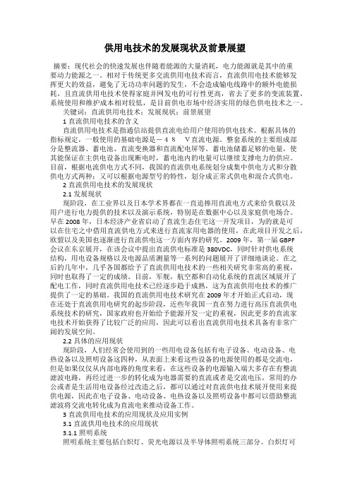 供用电技术的发展现状及前景展望