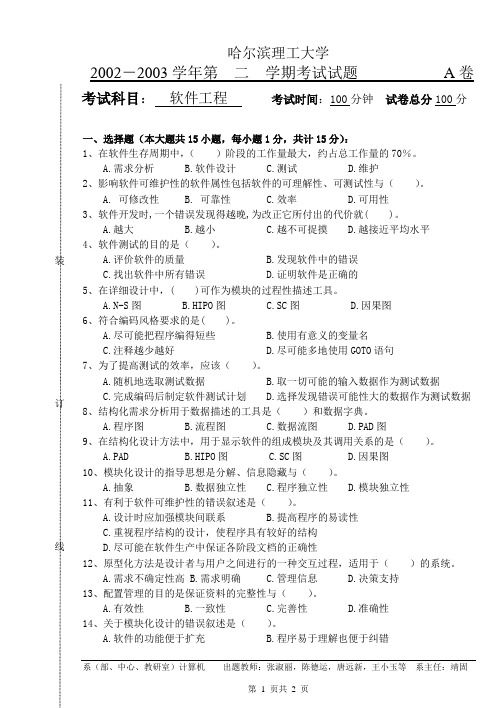 哈理工软件工程考试卷00a