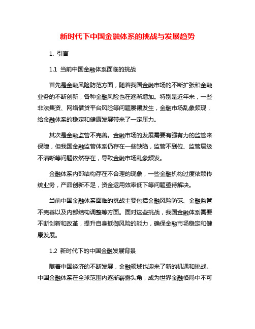 新时代下中国金融体系的挑战与发展趋势