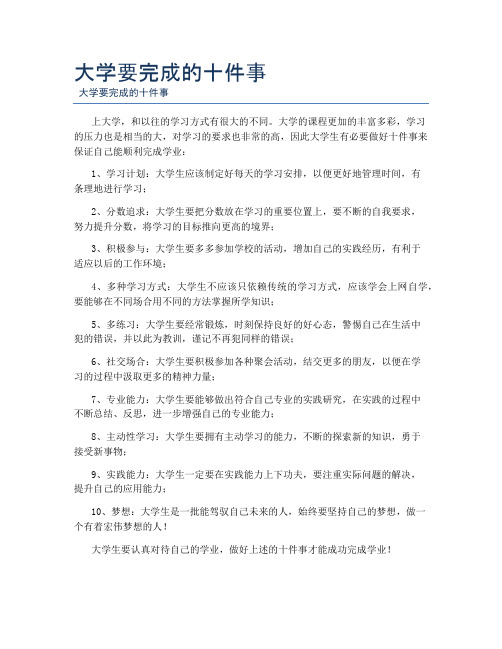 大学要完成的十件事