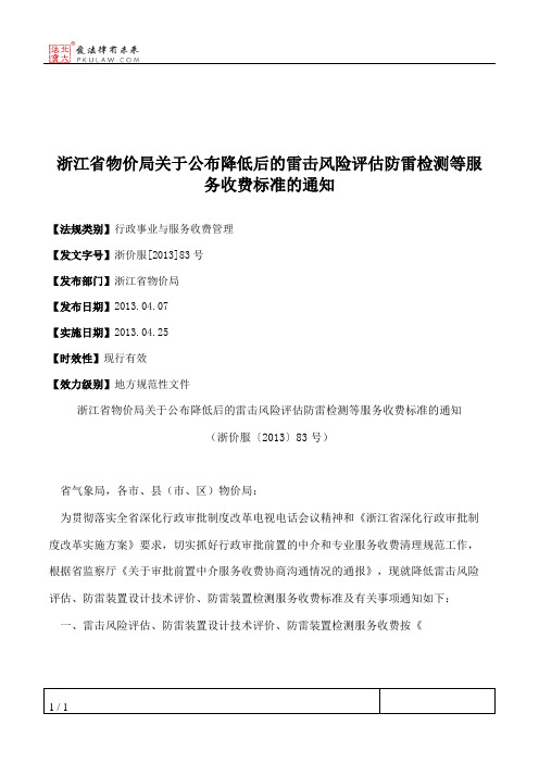 浙江省物价局关于公布降低后的雷击风险评估防雷检测等服务收费标