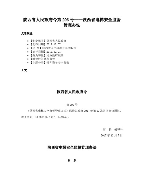 陕西省人民政府令第206号——陕西省电梯安全监督管理办法