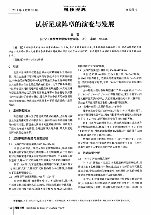 试析足球阵型的演变与发展