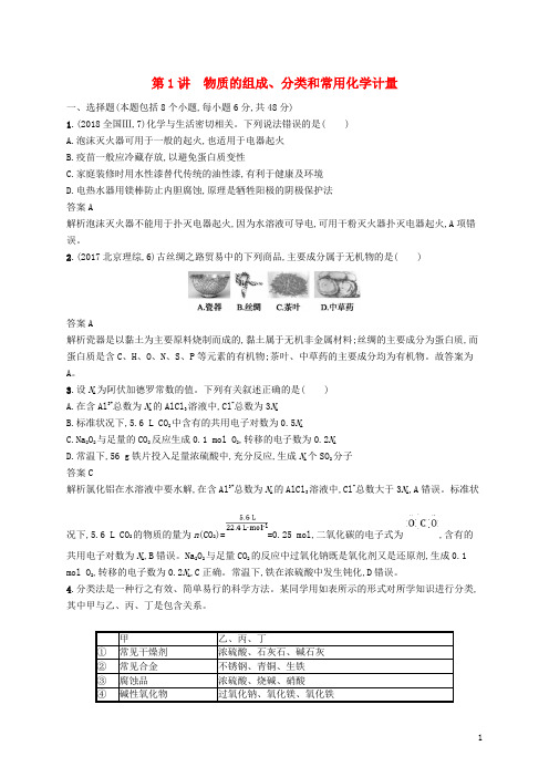 最新高考化学二轮复习 专题一 化学基本概念 第1讲 物质的组成、分类和常用化学计量学案(考试必备)