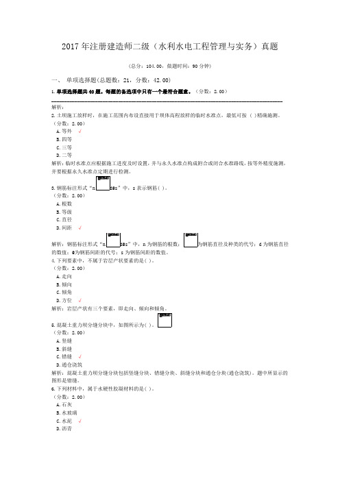 2017年注册建造师二级(水利水电工程管理与实务)真题试卷