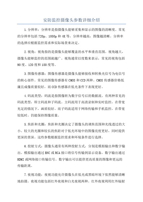 安防监控摄像头参数详细介绍