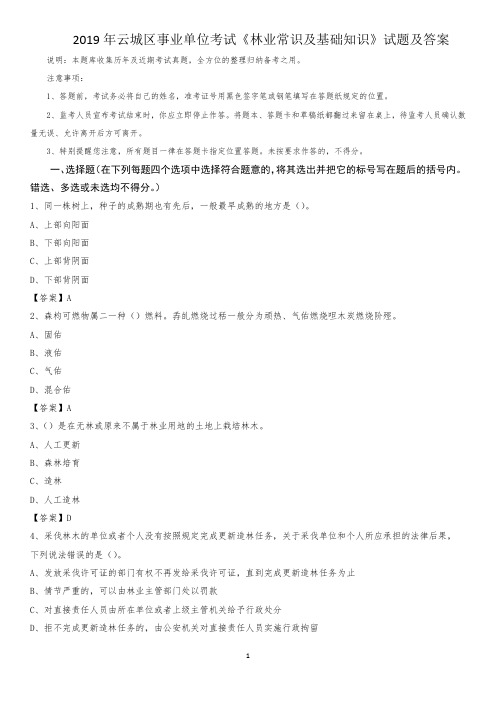 2019年云城区事业单位考试《林业常识及基础知识》试题及答案