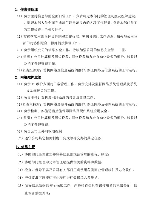 信息部职务描述