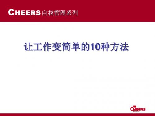 让工作变简单的10种方法
