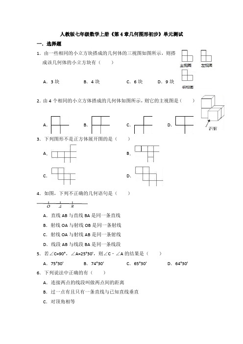 【2019】最新人教版七年级上数学单元测试卷：第四章几何图形初步(word版,含答案).doc