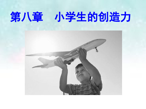 第八章小学生的创造力