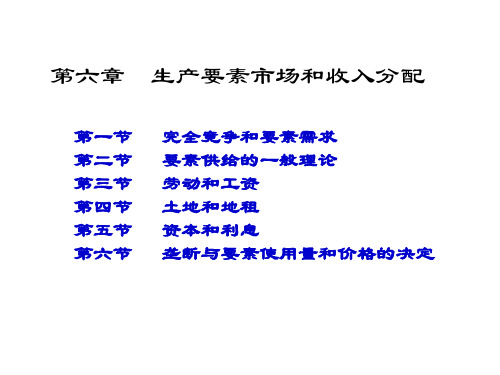 西方经济学第6章