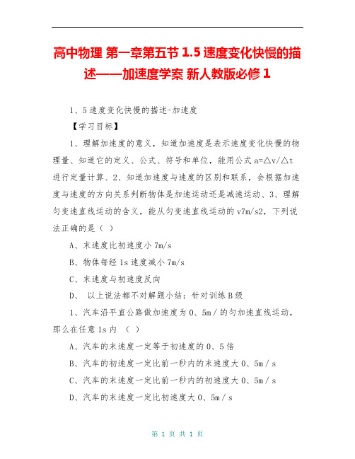 高中物理 第一章第五节1.5速度变化快慢的描述——加速度学案 新人教版必修1