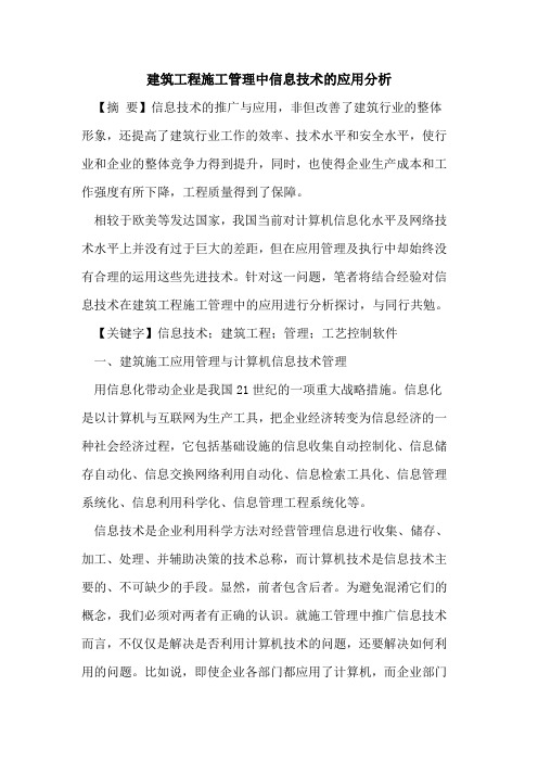 建筑工程施工管理中信息技术的应用分析