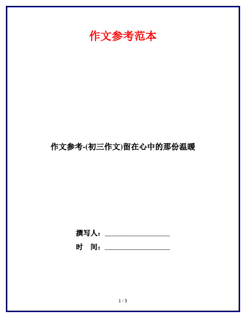 作文参考-(初三作文)留在心中的那份温暖