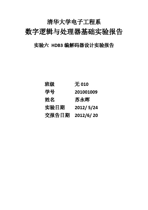 HDB3编解码器设计实验报告