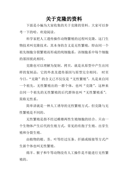 关于克隆的资料