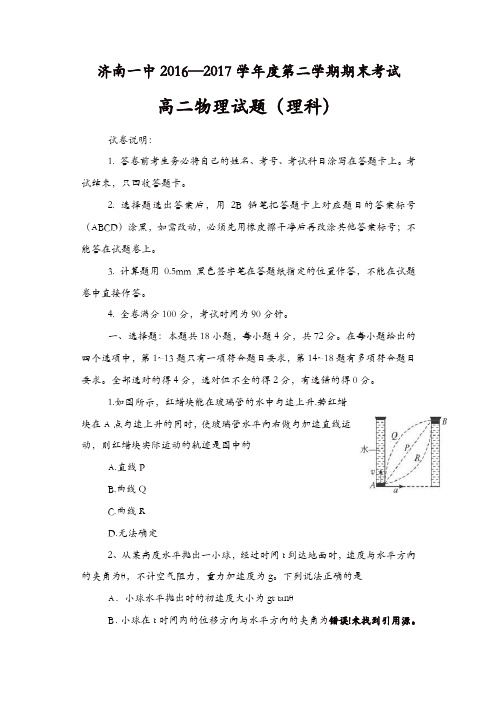 山东省济南2016-2017学年高二下学期期末考试物理试题含答案