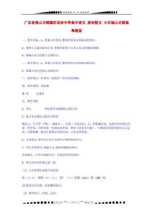 广东省佛山市顺德区均安中学高中语文 唐宋散文 小石城山记教案 粤教版