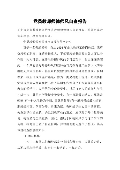 党员教师师德师风自查报告