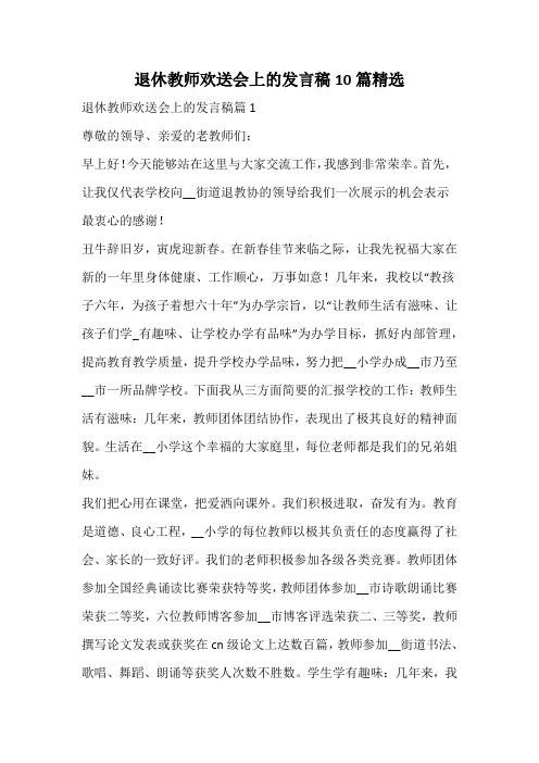 退休教师欢送会上的发言稿精选