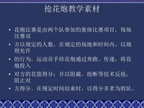 6.抢花炮