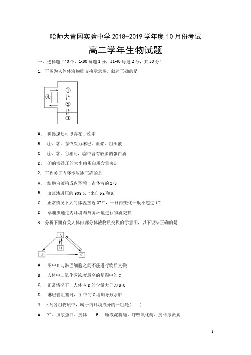 2018-2019学年黑龙江省哈尔滨师范大学青冈实验中学校(哈师大附中分校)高二10月考试生物试题 Word版