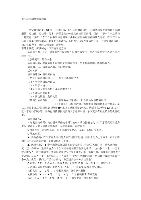 李宁形象店活动开业策划案