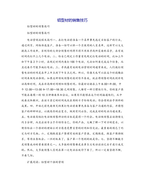 铝型材的销售技巧