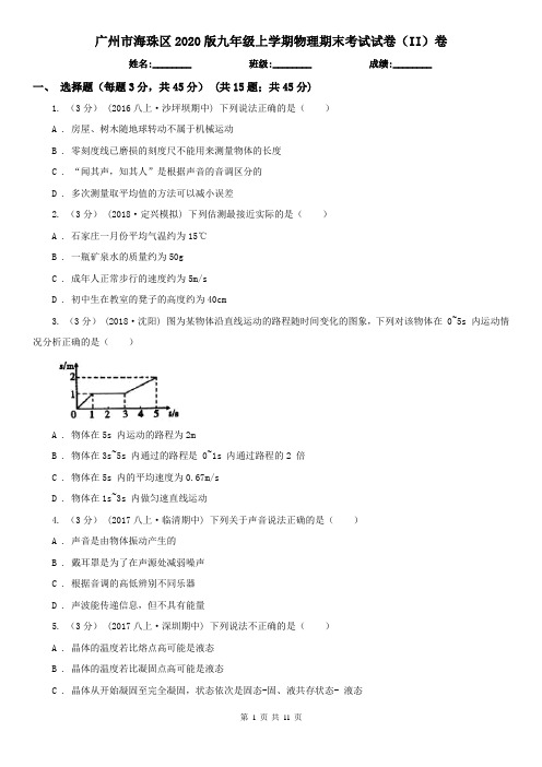广州市海珠区2020版九年级上学期物理期末考试试卷(II)卷