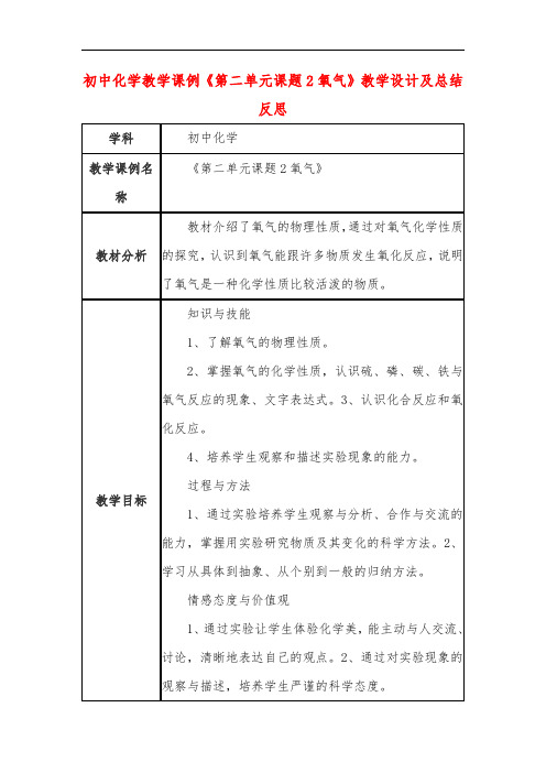 初中化学教学课例《第二单元课题2氧气》教学设计及总结反思