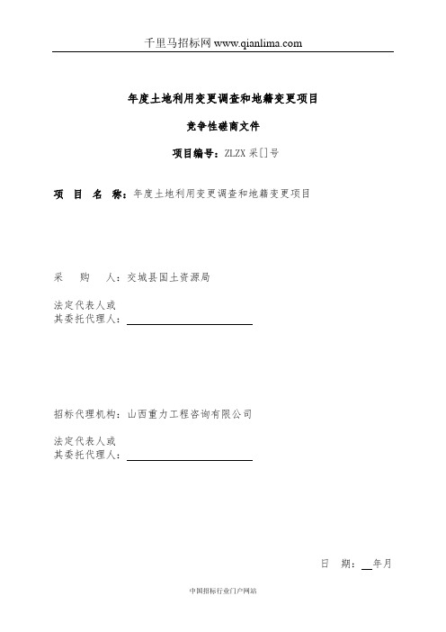 国土资源局采购土地利用变更调查和地籍变更项目成交招投标书范本