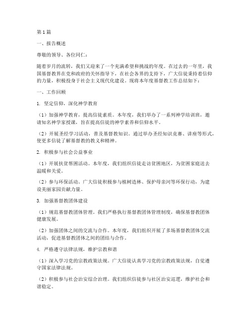 基督教年度总结报告范文(3篇)