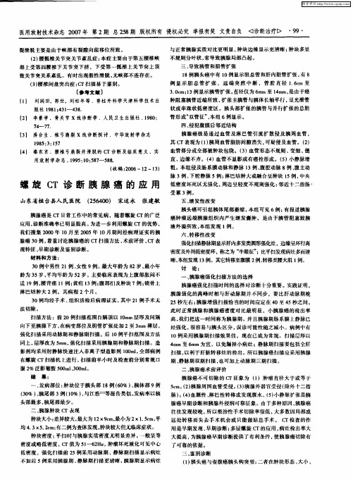 螺旋CT诊断胰腺癌的应用