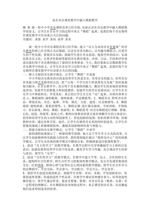 论在音乐课堂教学中融入舞蹈教学