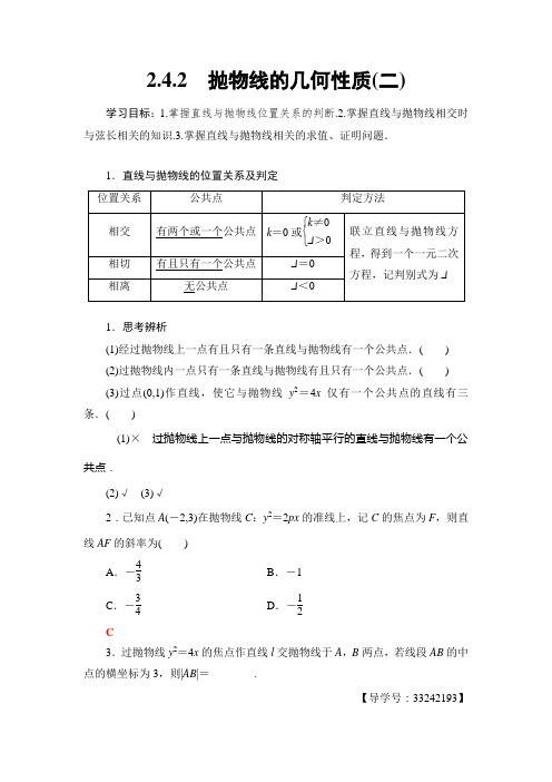 人教新课标版-数学-高二B版选修2-1学案 2.4.2 抛物线的几何性质(二)