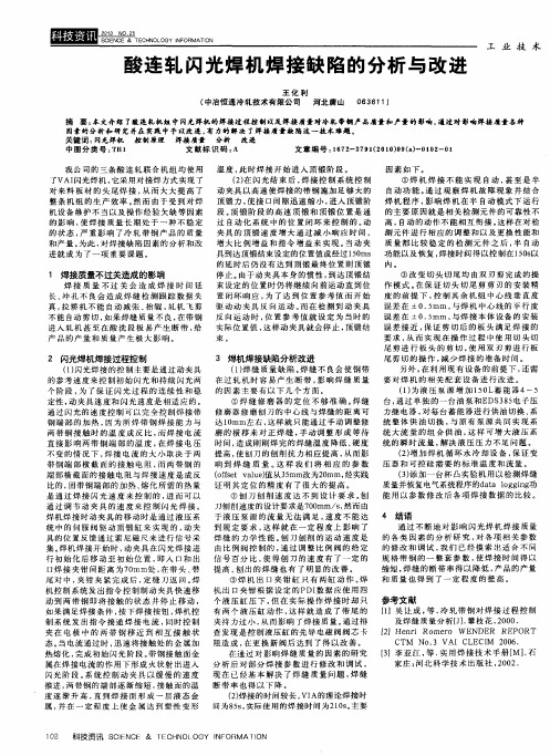 酸连轧闪光焊机焊接缺陷的分析与改进