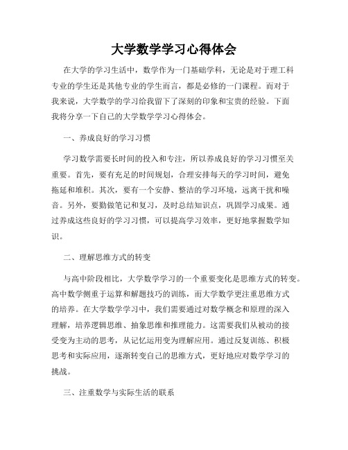 大学数学学习心得体会